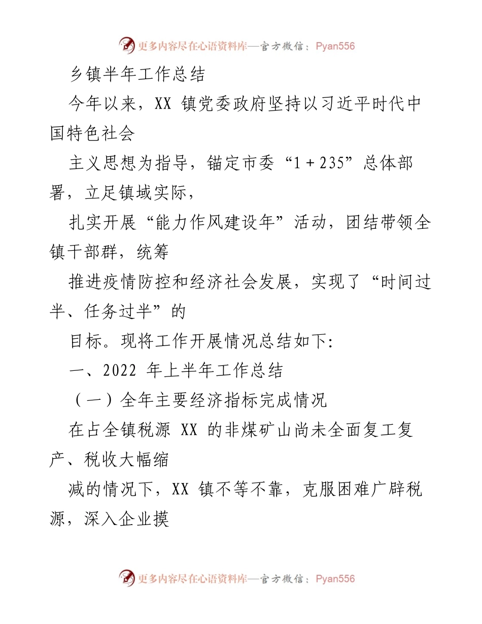[工作总结] 乡镇半年工作总结 - XX镇2023年上半年工作成效与经验总结_1.docx_第1页