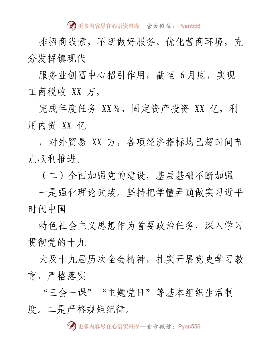 [工作总结] 乡镇半年工作总结 - XX镇2023年上半年工作成效与经验总结_1.docx_第2页