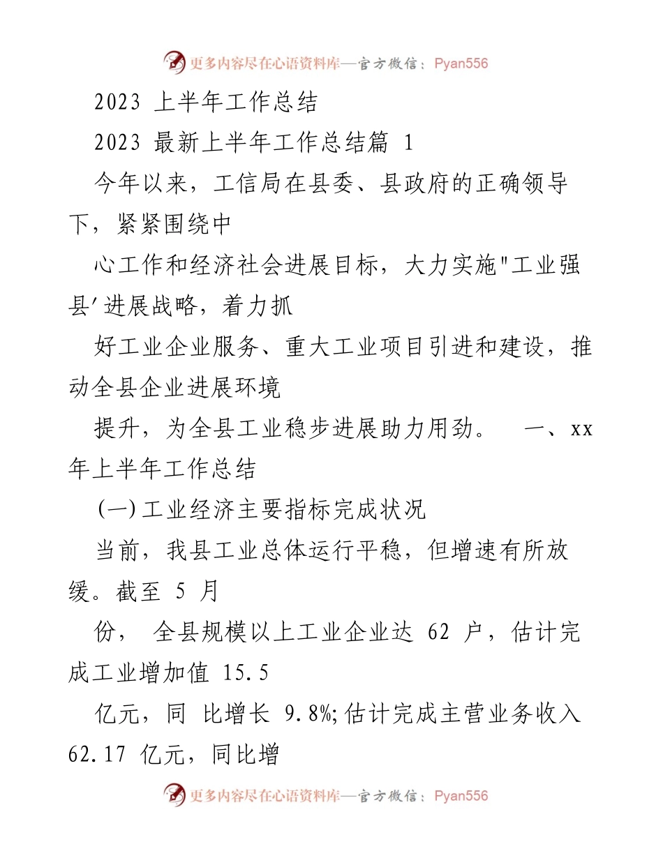 [工作总结] 上半年 - 2023年工信局上半年工作总结与招商引资情况分析.docx_第1页