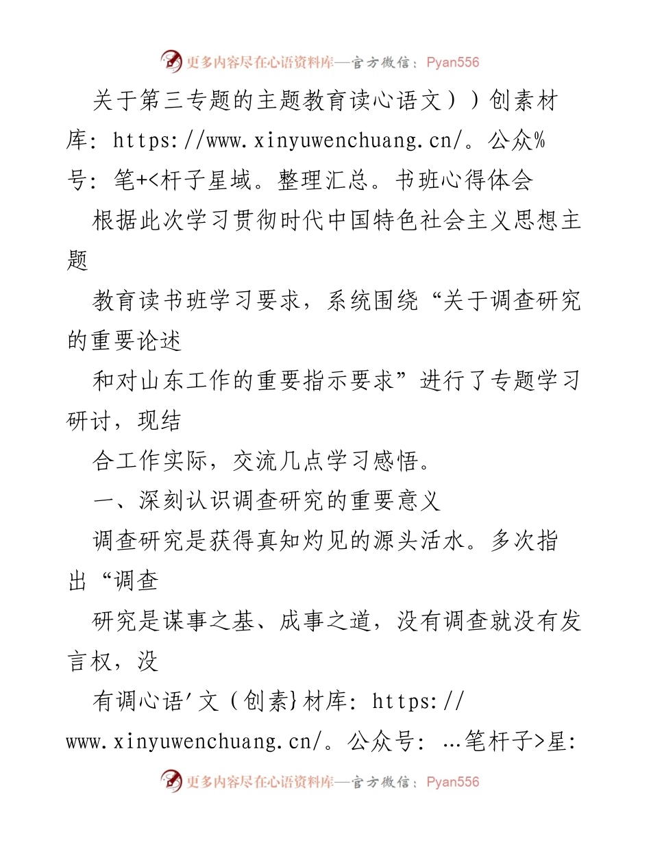 [工作总结] 主题教育读书班 - 深刻认识调查研究的重要意义与实践探索.docx_第1页