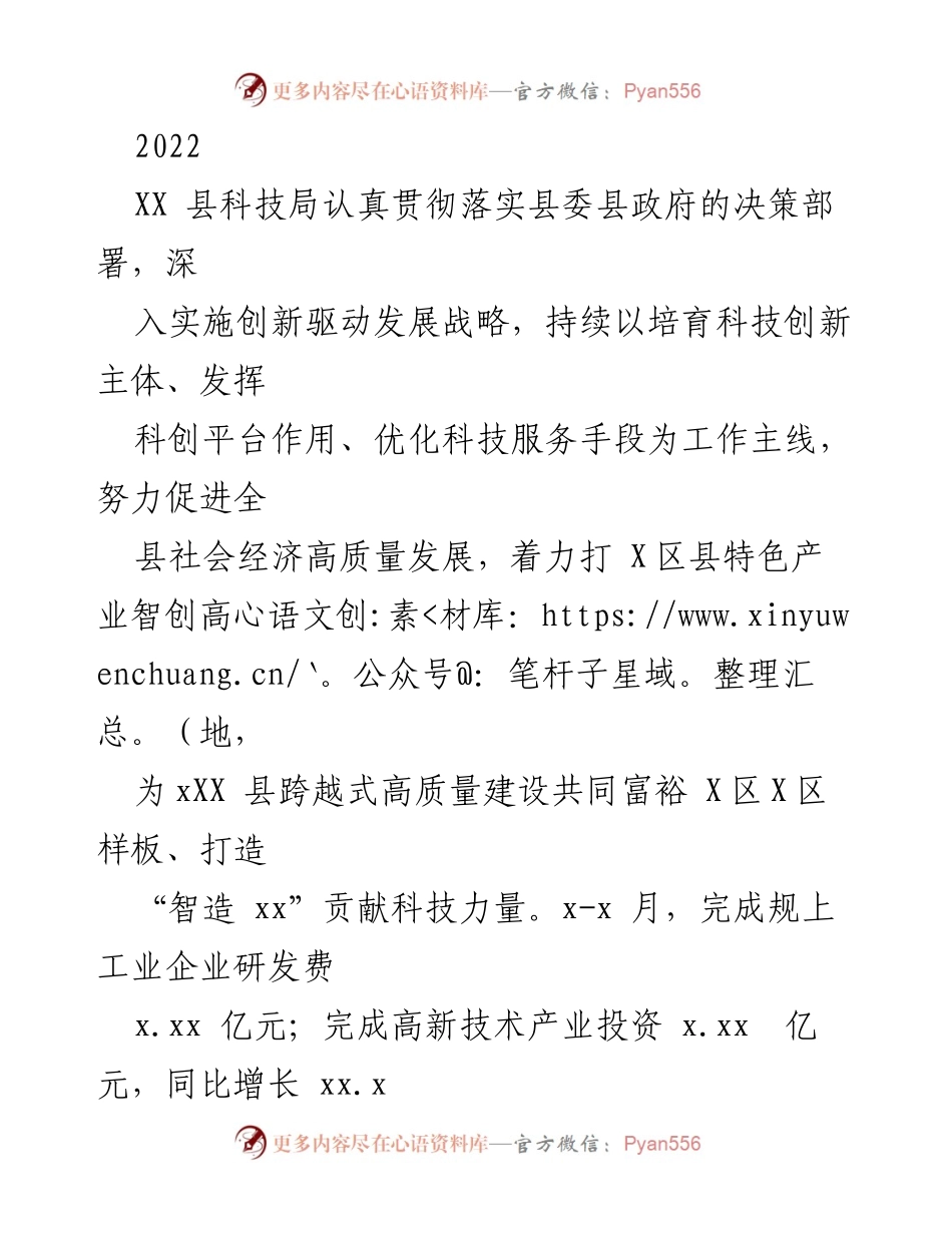 [工作总结] XX县科技局 - 2022年科技创新工作总结与高质量发展成效分析.docx_第1页