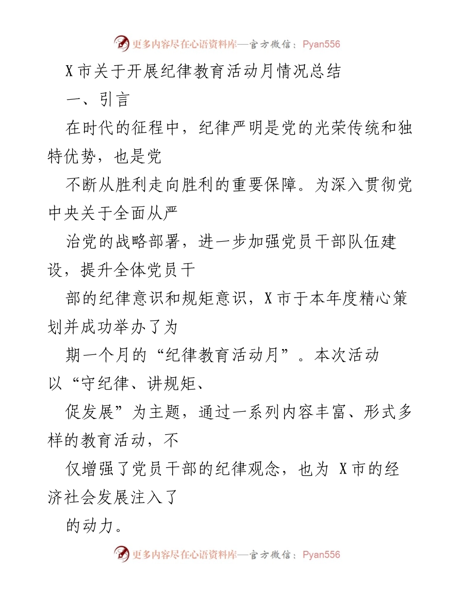[工作总结] X市纪律教育活动月 - X市纪律教育活动月情况总结.docx_第1页