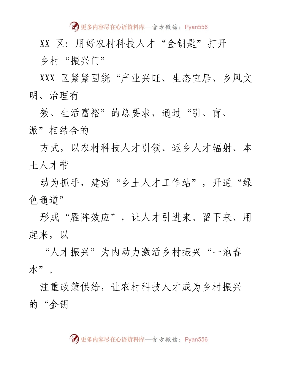 [工作总结] 乡村振兴 - 发挥农村科技人才助力乡村振兴的策略与成效.docx_第1页