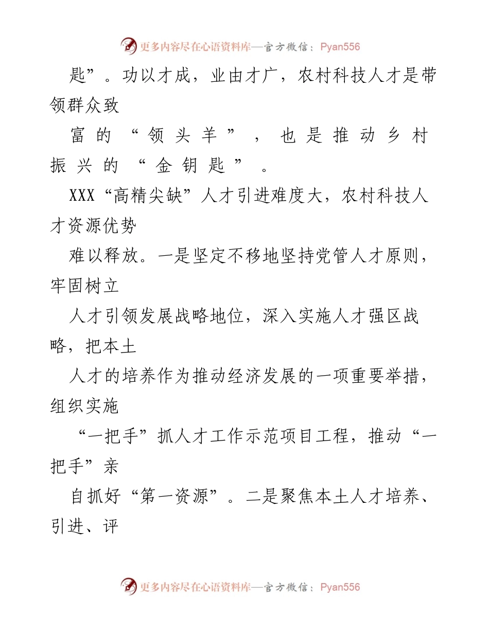 [工作总结] 乡村振兴 - 发挥农村科技人才助力乡村振兴的策略与成效.docx_第2页
