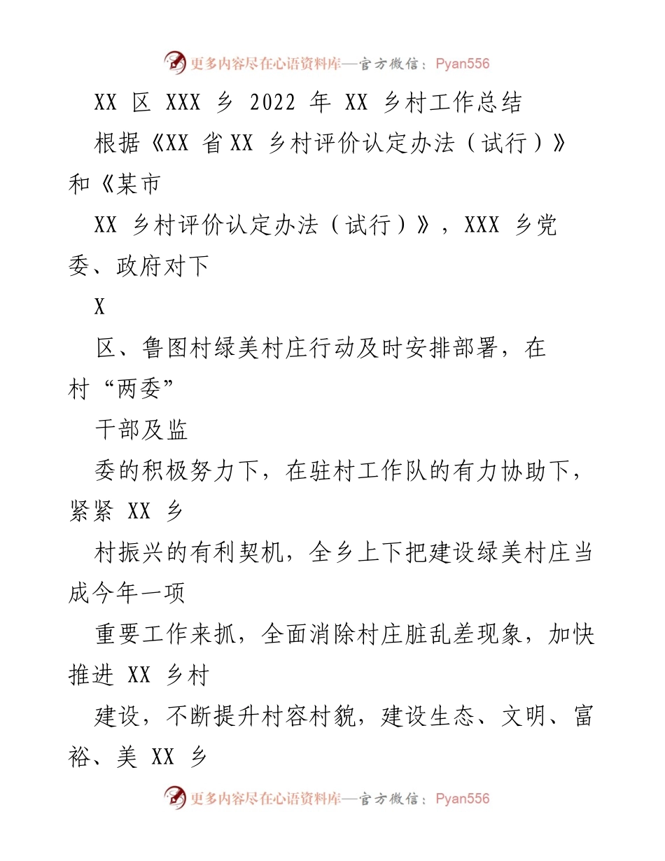 [工作总结] 乡村建设 - 2022年度XXX乡绿美村庄建设工作总结.docx_第1页