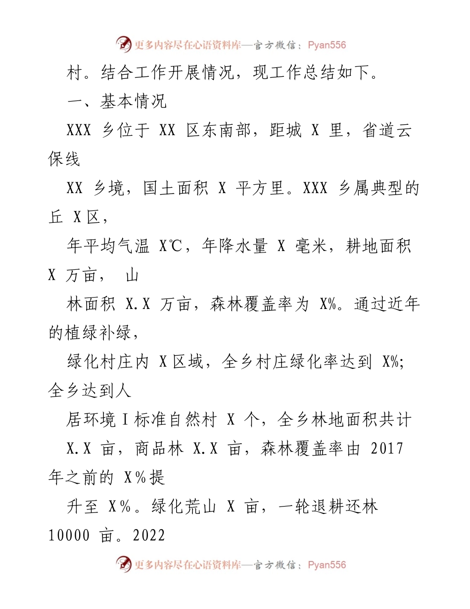 [工作总结] 乡村建设 - 2022年度XXX乡绿美村庄建设工作总结.docx_第2页