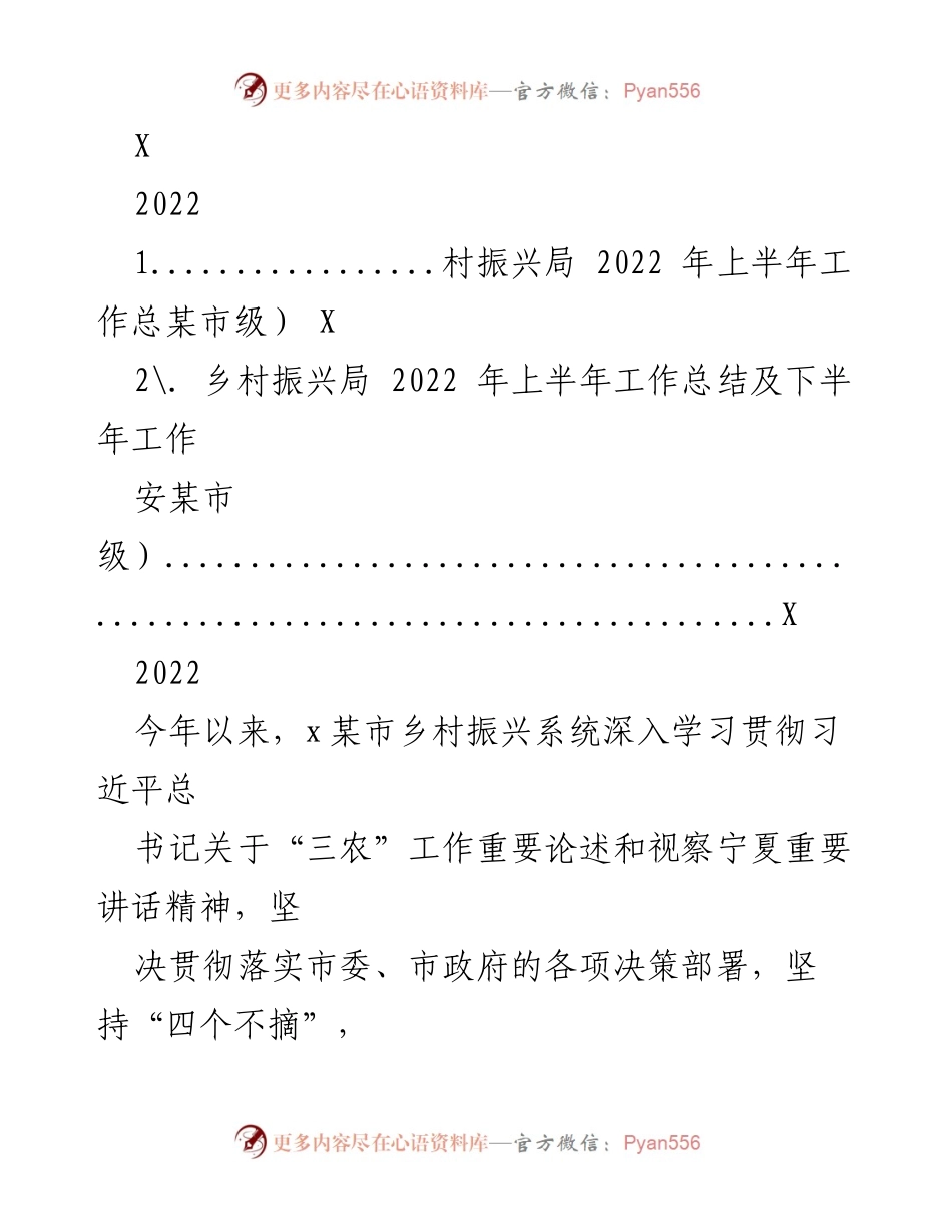 [工作总结] 乡村振兴局 - 2022年上半年乡村振兴工作总结及下半年工作计划.docx_第1页
