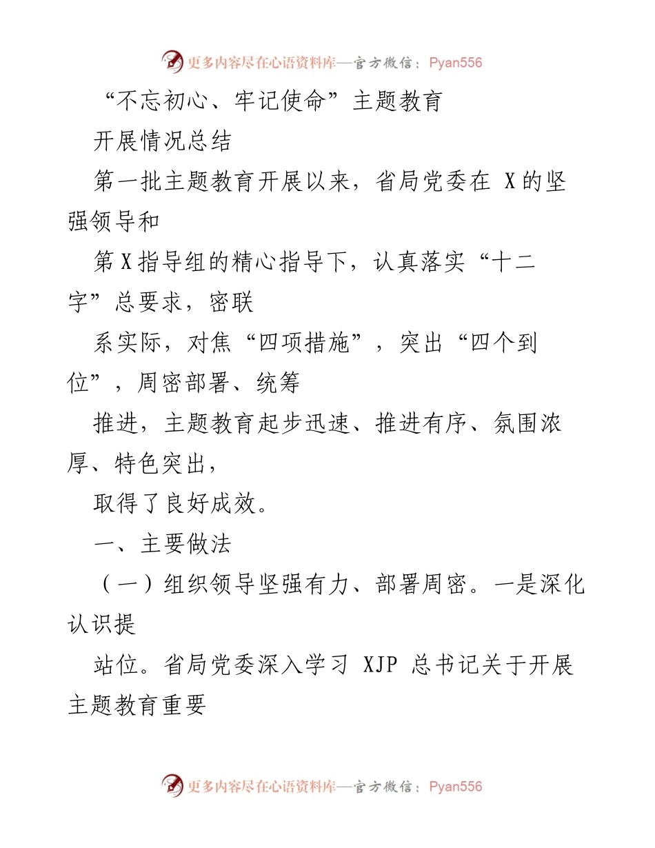 [工作总结] 主题教育 - “不忘初心、牢记使命”主题教育开展情况总结_4.docx_第1页