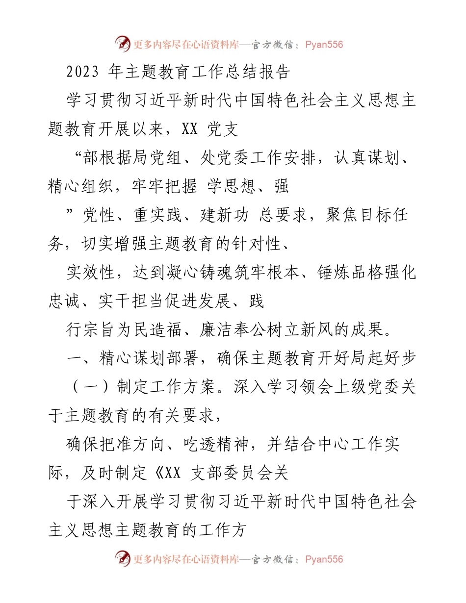 [工作总结] 主题教育 - 2023年主题教育工作总结报告_1.docx_第1页