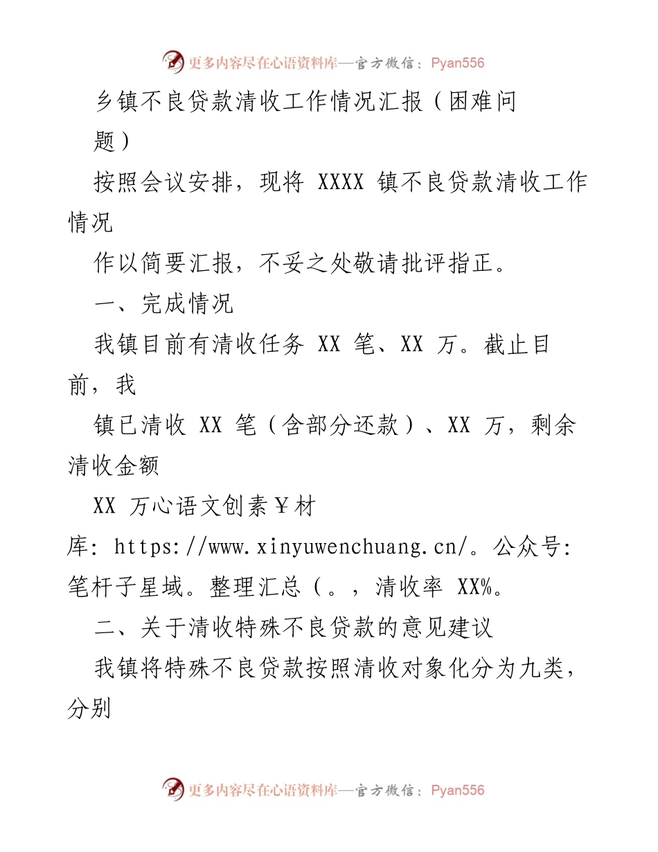 [工作总结] 乡镇不良贷款清收会议 - 乡镇不良贷款清收工作情况汇报与建议.docx_第1页