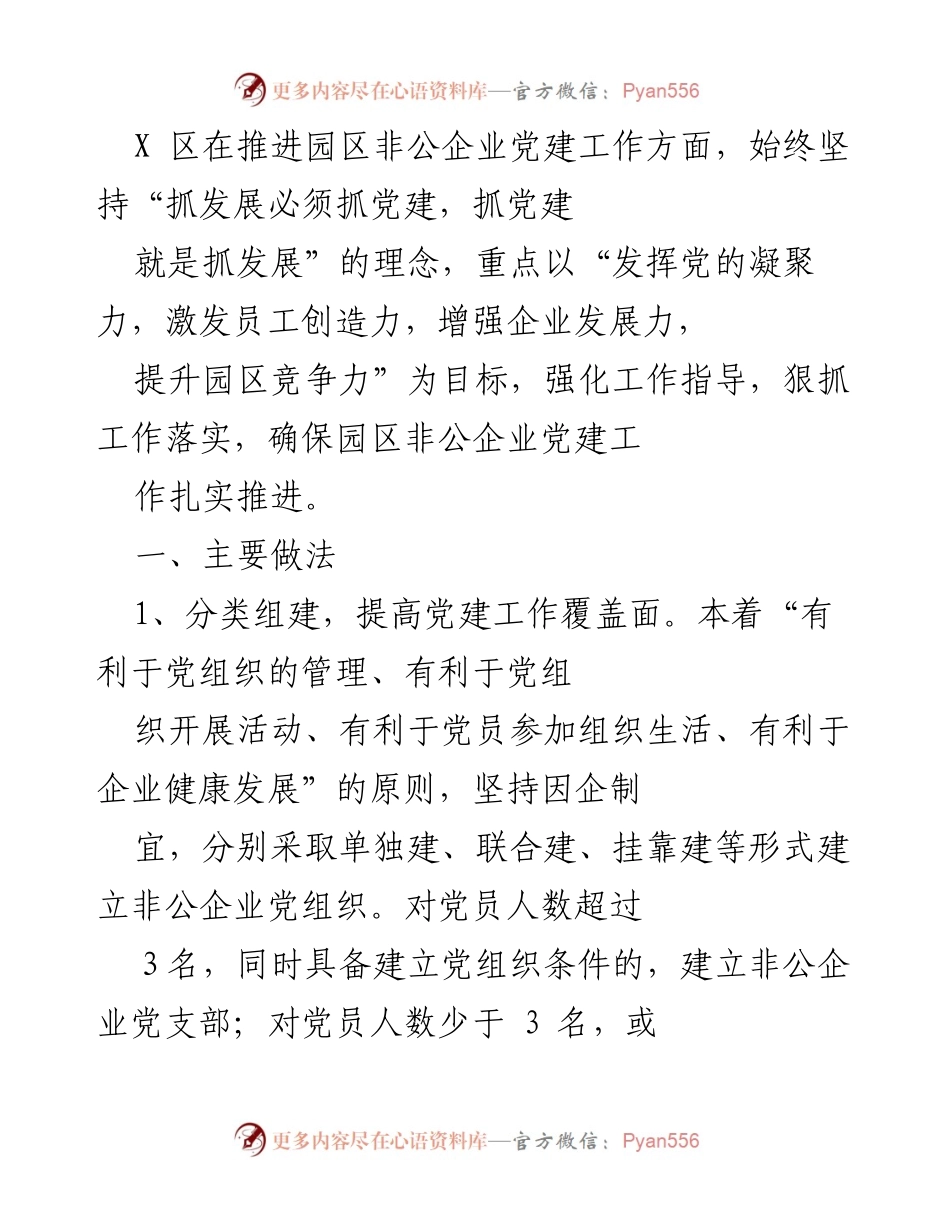 [工作总结] X 区非公企业党建工作推进 - 强化党建引领，激发企业发展活力.docx_第1页