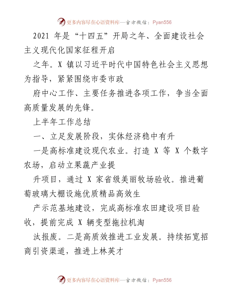 [工作总结] X 镇 - 2021年上半年发展工作总结与成就报告.docx_第1页