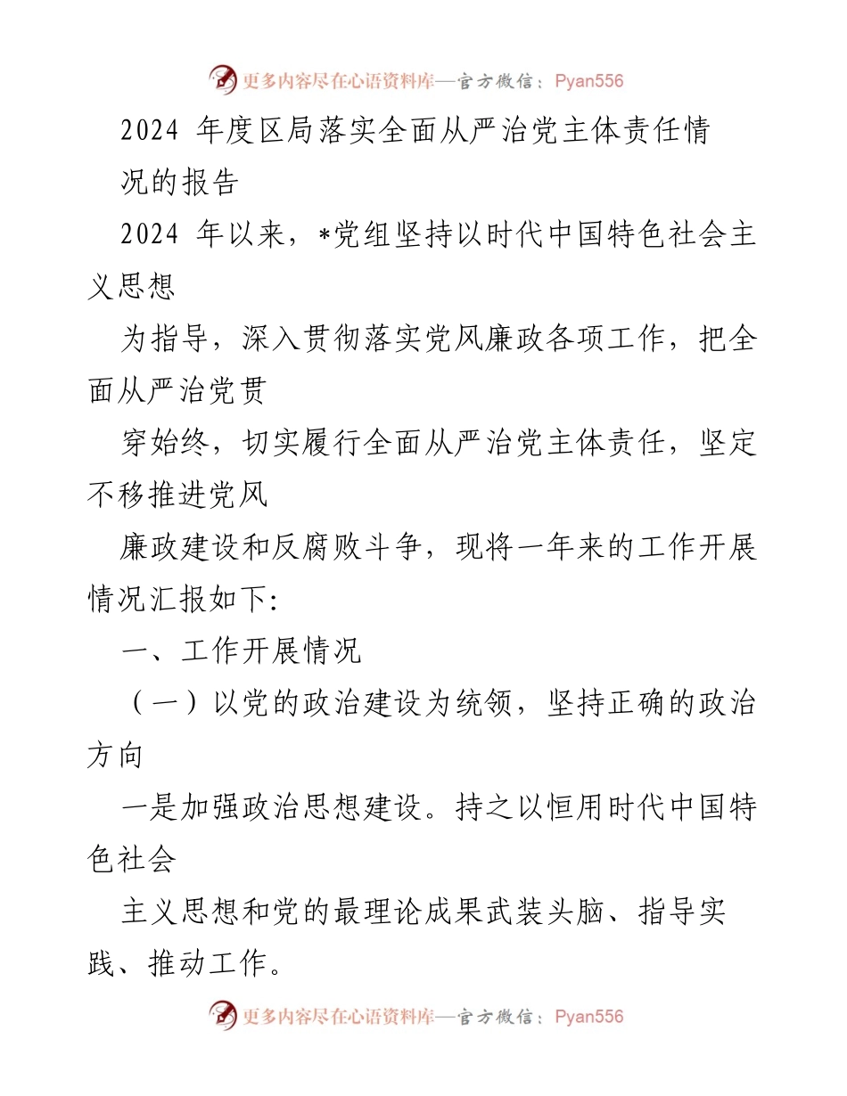 [工作总结] 2024年度区局 - 2024年度全面从严治党主体责任落实情况报告.docx_第1页