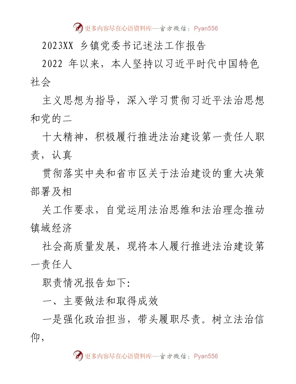 [工作总结] 乡镇党委书记述法工作 - 2023年乡镇法治建设工作总结报告.docx_第1页