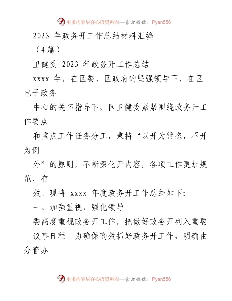 [工作总结] 2023年政务工作 - 2023年卫健委政务开放工作总结.docx_第1页