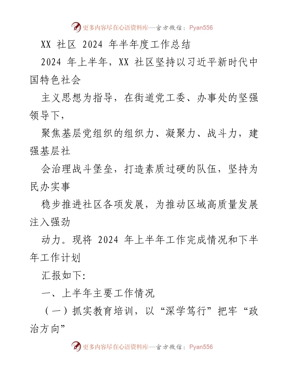 [工作总结] XX社区 - 2024年上半年工作总结与下半年计划.docx_第1页