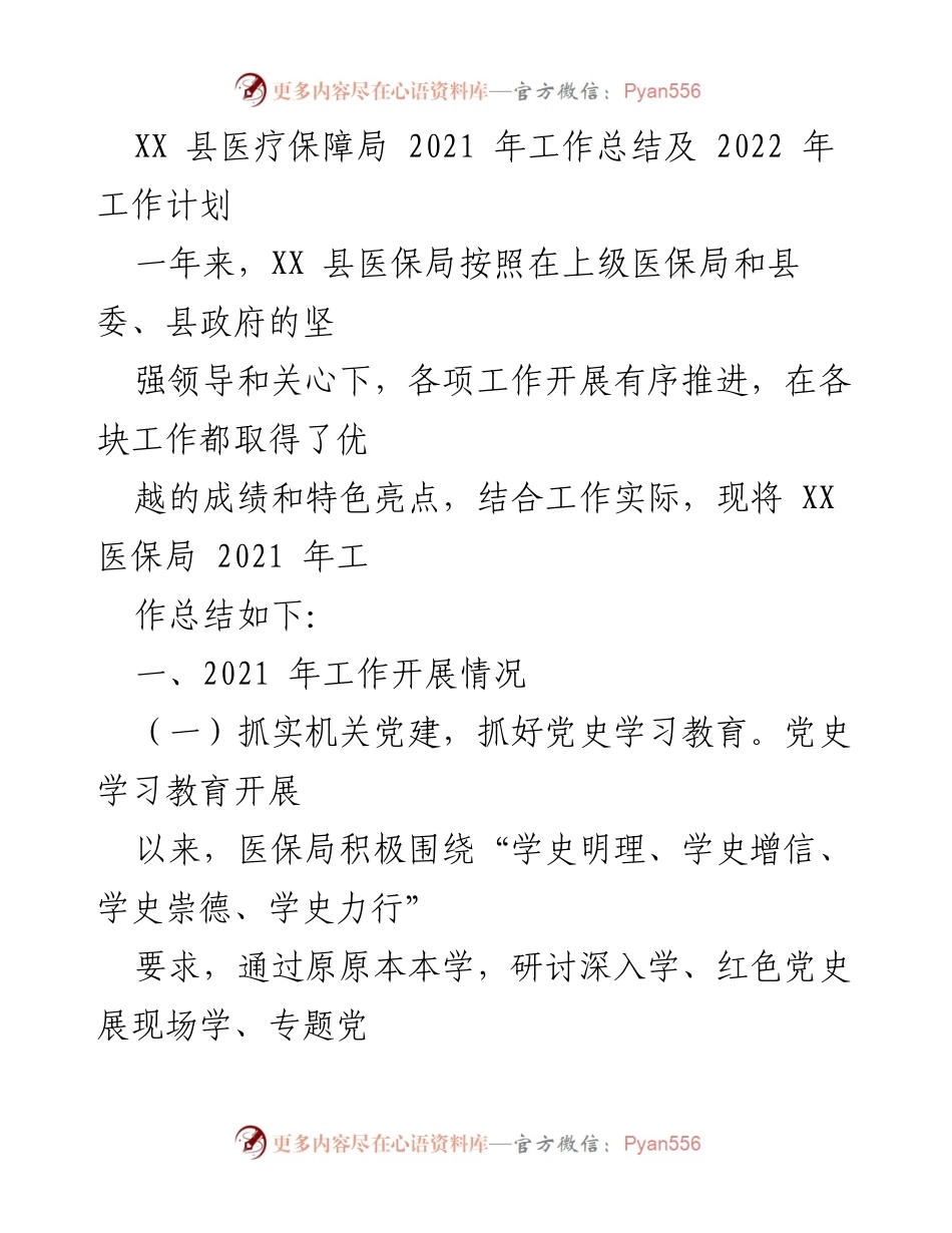 [工作总结] XX 县医疗保障局 - 2021 年工作总结与 2022 年工作计划.docx_第1页