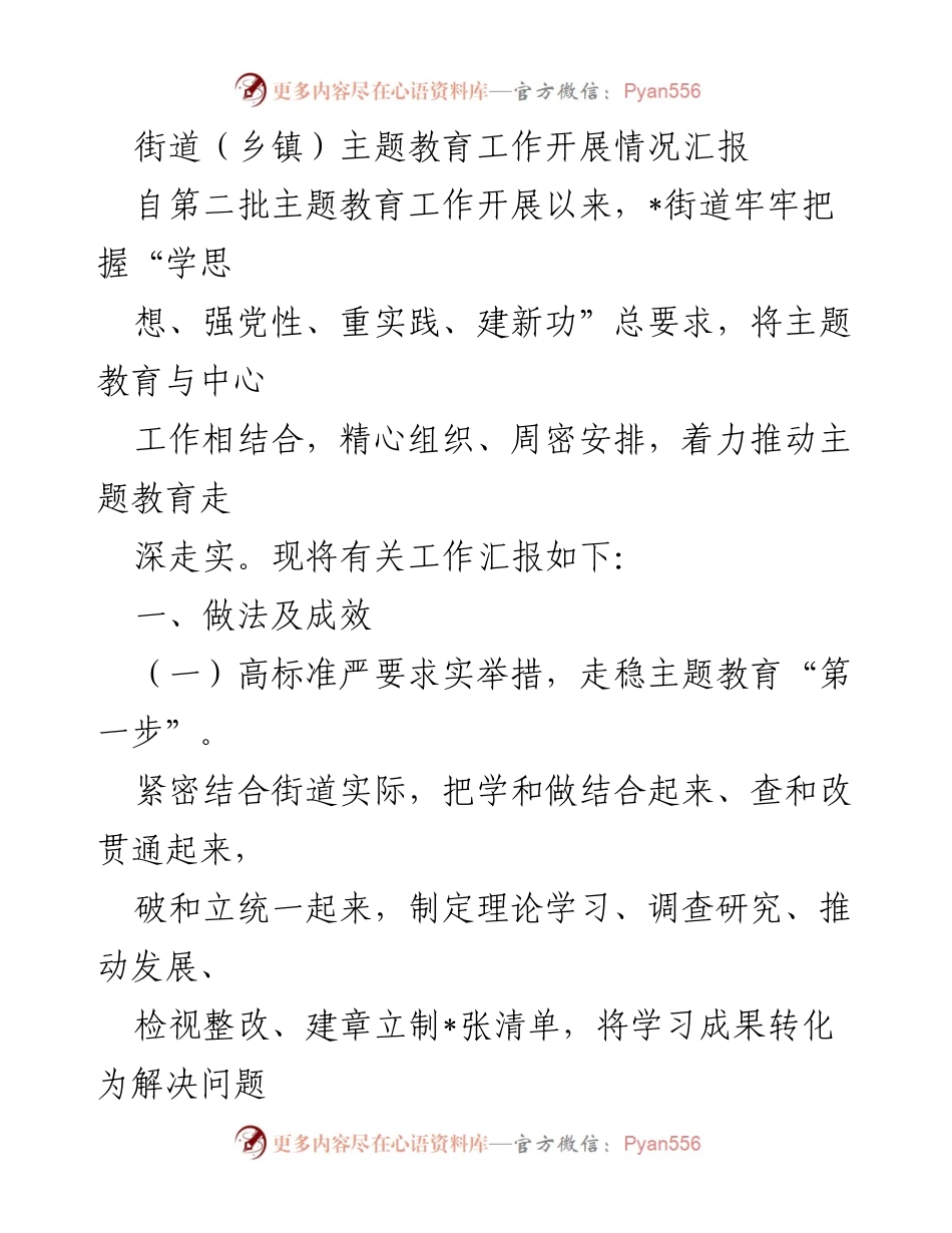 [工作总结] 主题教育工作汇报 - 街道主题教育工作开展情况及成效总结.docx_第1页