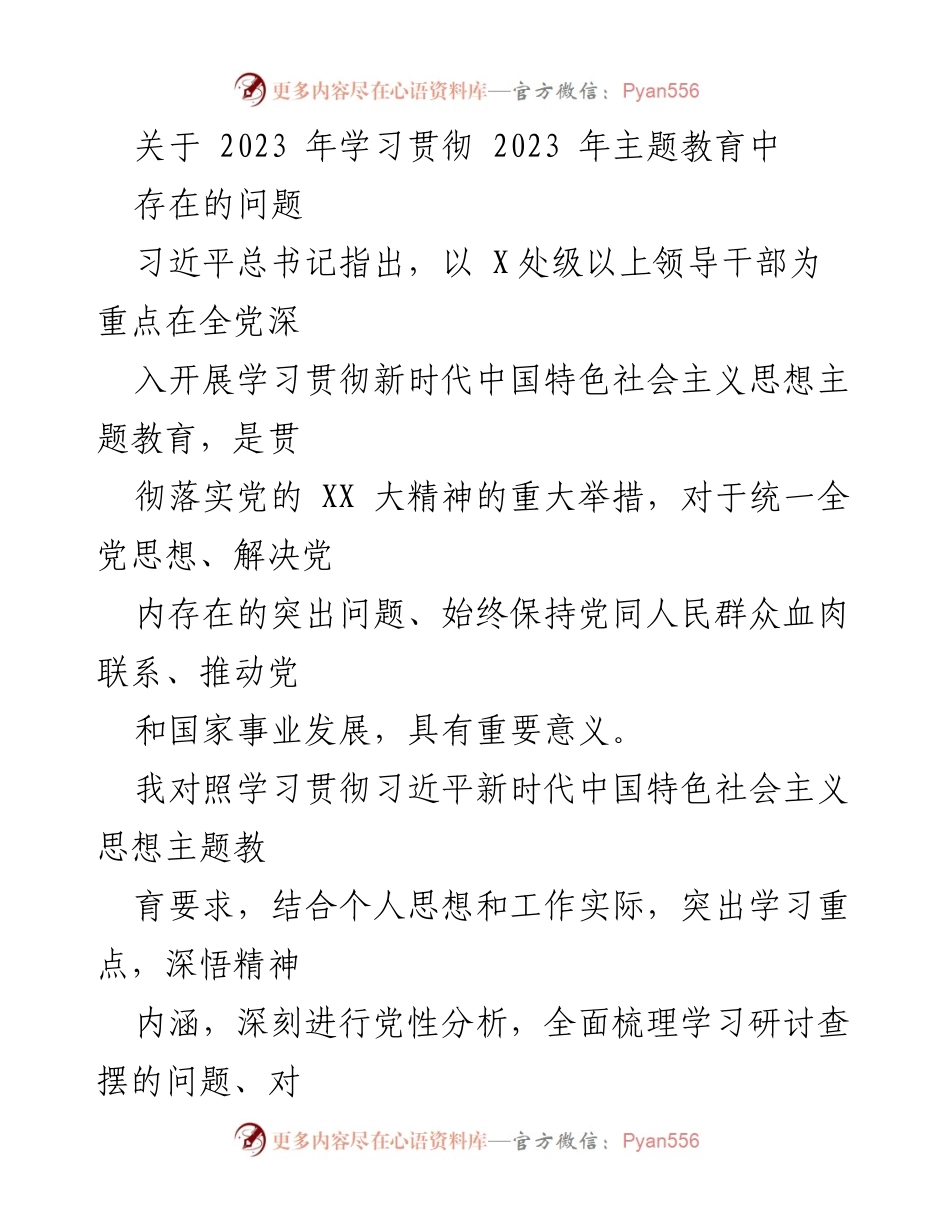 [工作总结] 主题教育学习 - 2023年主题教育学习贯彻存在问题的总结与反思.docx_第1页