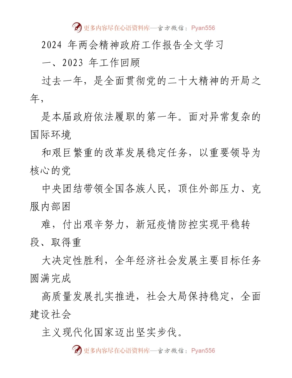 [工作总结] 2024年两会 - 2023年政府工作回顾与成就分析.docx_第1页