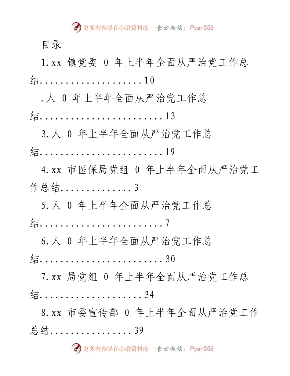 [工作总结] xx 年上半年全面从严治党工作总结.docx_第1页