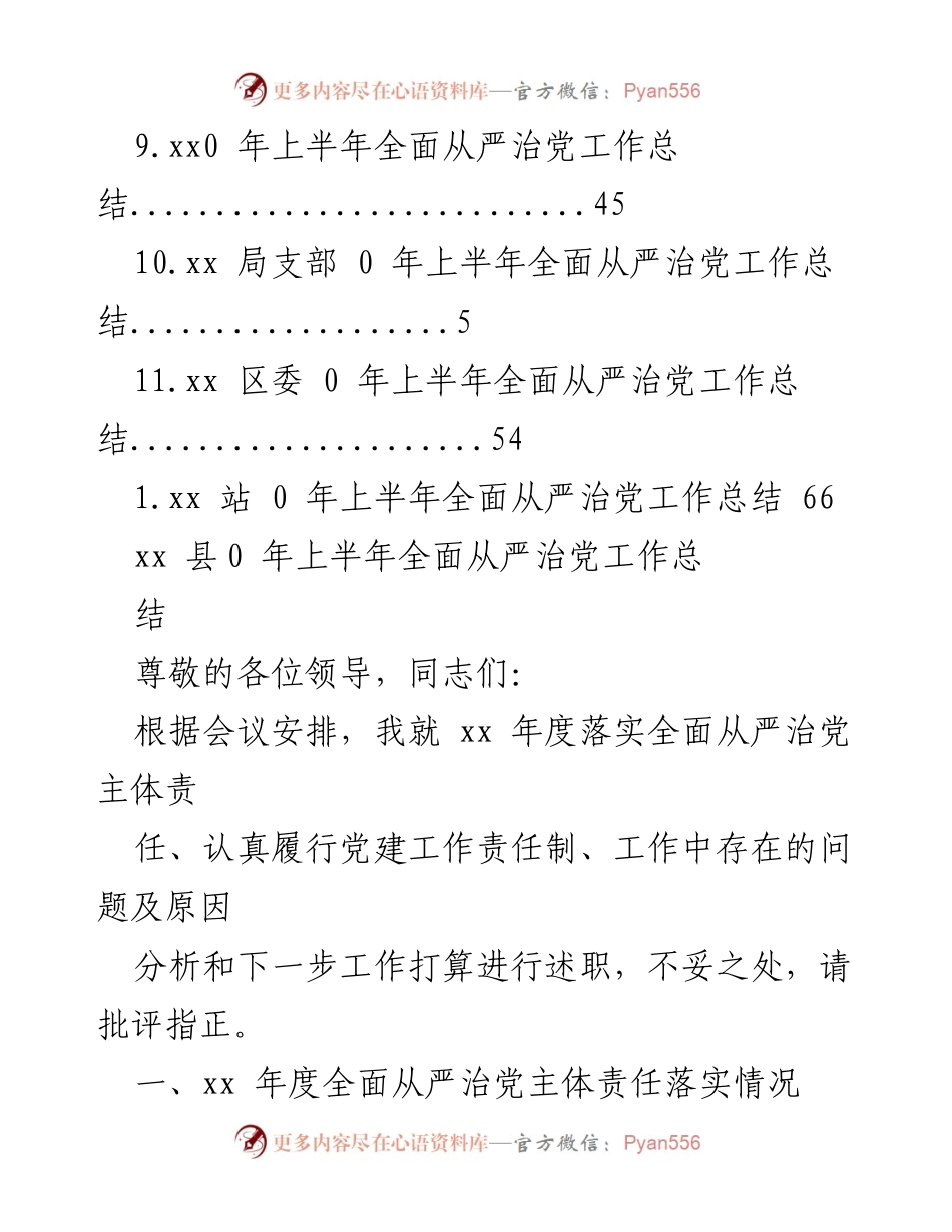 [工作总结] xx 年上半年全面从严治党工作总结.docx_第2页