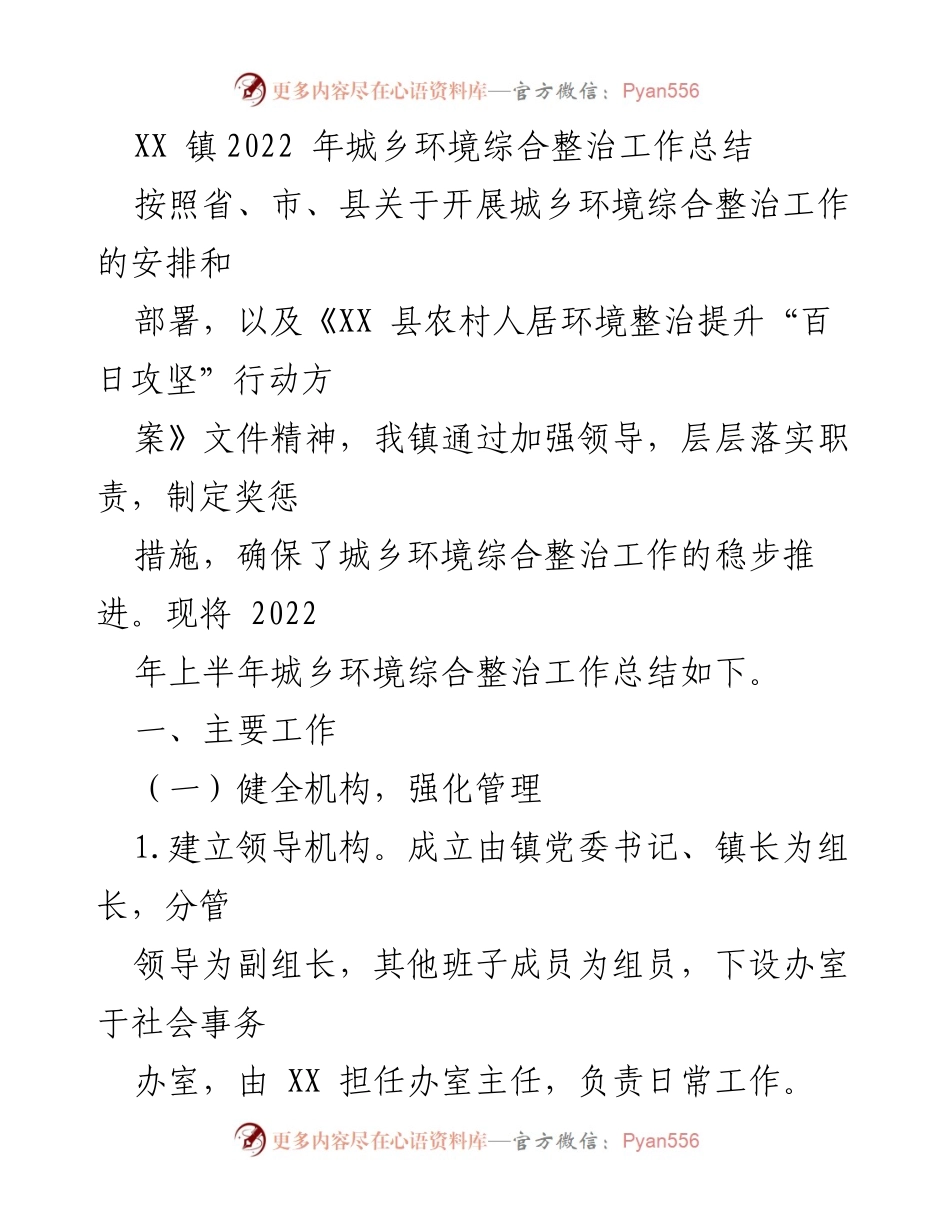 [工作总结] XX镇 - 2022年城乡环境综合整治工作总结.docx_第1页
