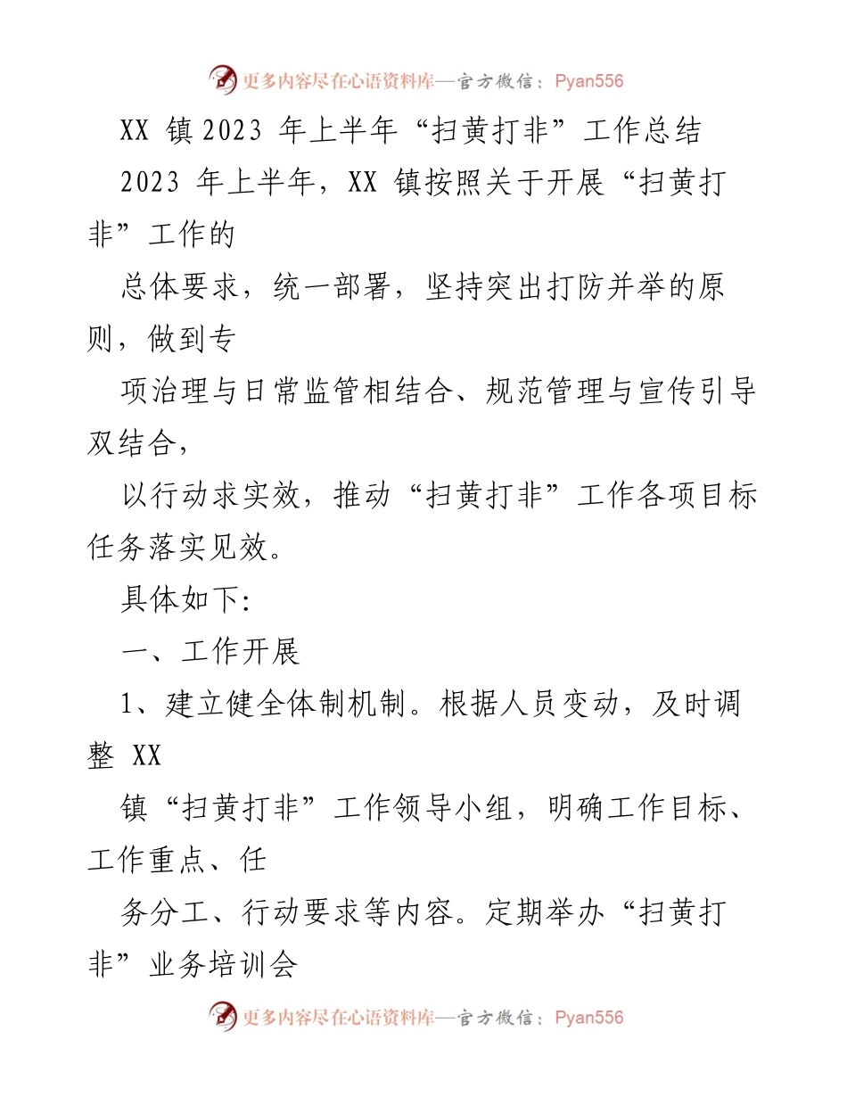 [工作总结] XX镇 - 2023年上半年“扫黄打非”工作总结报告.docx_第1页