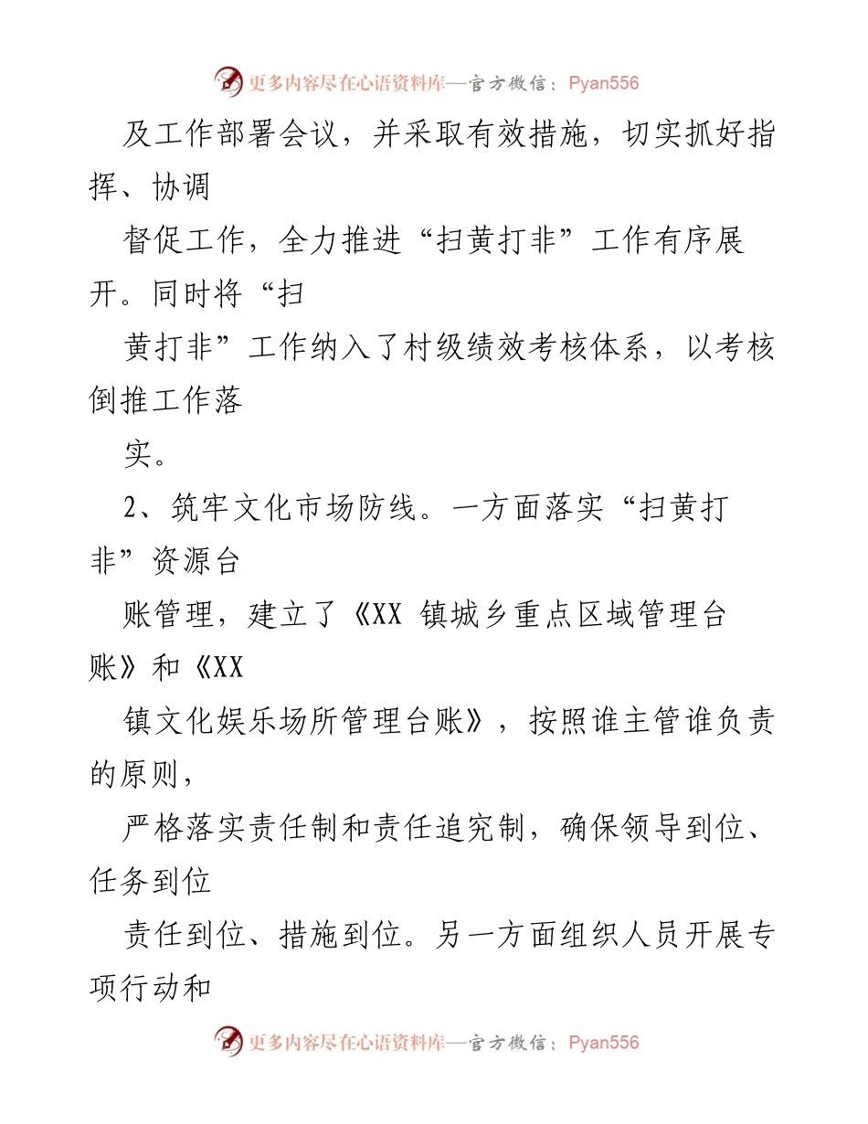 [工作总结] XX镇 - 2023年上半年“扫黄打非”工作总结报告.docx_第2页
