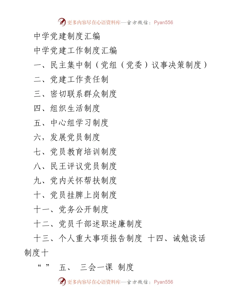 [工作总结] 中学党建 - 中学党建工作制度汇编总结.docx_第1页