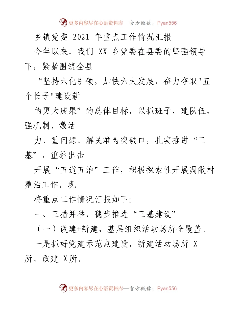 [工作总结] 乡镇党委 - 2021年乡镇党委重点工作情况汇报.docx_第1页