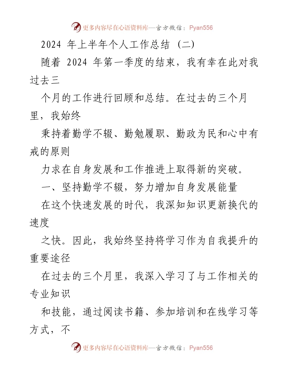 [工作总结] 2024年上半年 - 个人工作总结与自我提升反思.docx_第1页