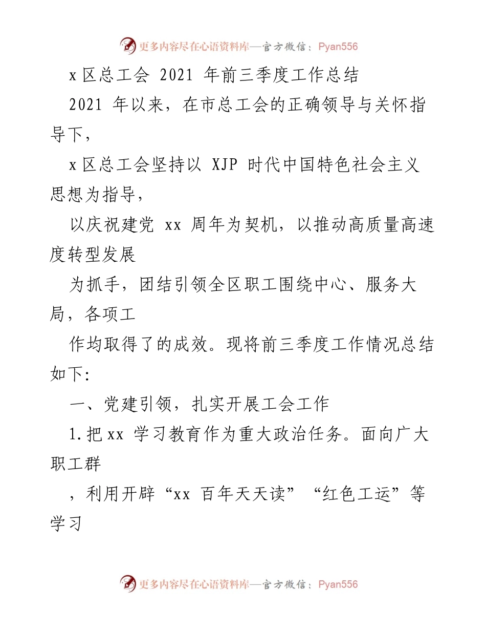 [工作总结] x区总工会 - 2021年前三季度工作总结与成效分析.docx_第1页