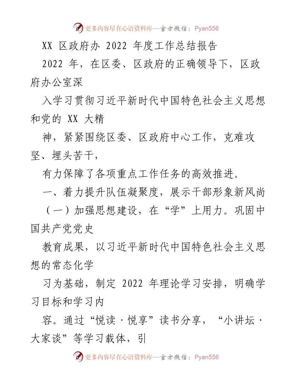 [工作总结] XX 区政府办 - 2022 年度工作总结与成效分析.docx_第1页