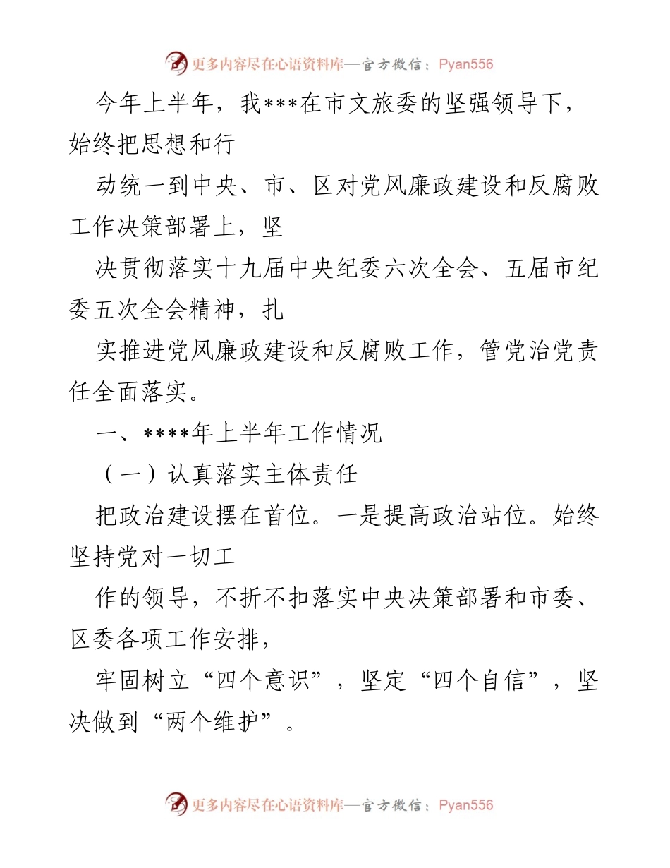 [工作总结] 上半年工作汇报 - 上半年党风廉政建设与反腐败工作总结.docx_第1页