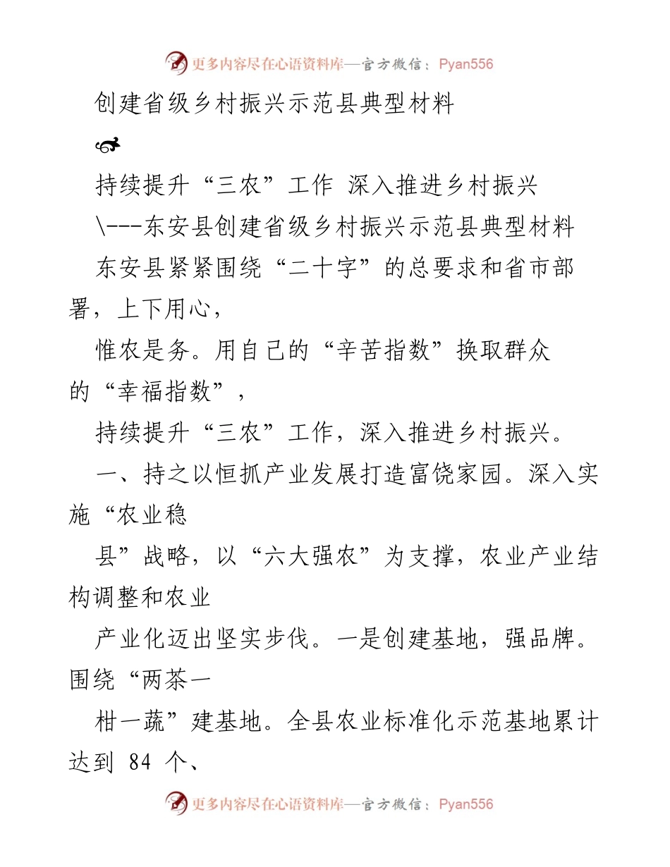 [工作总结] 乡村振兴示范县创建 - 东安县乡村振兴工作总结与成就.docx_第1页
