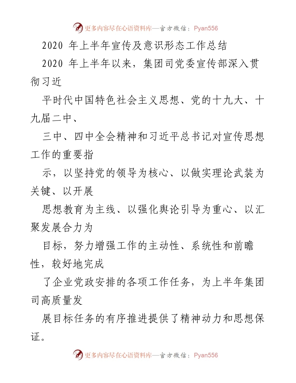 [工作总结] 上半年宣传及意识形态工作 - 2020年上半年宣传及意识形态工作总结.docx_第1页
