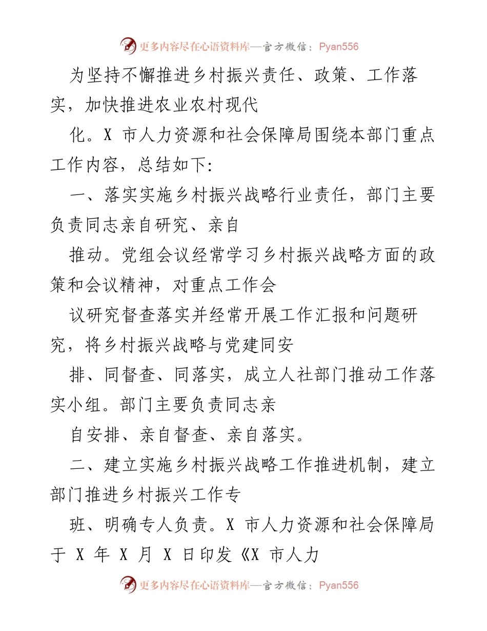 [工作总结] 乡村振兴推进会议 - X市人社局推动乡村振兴战略实施工作总结.docx_第1页