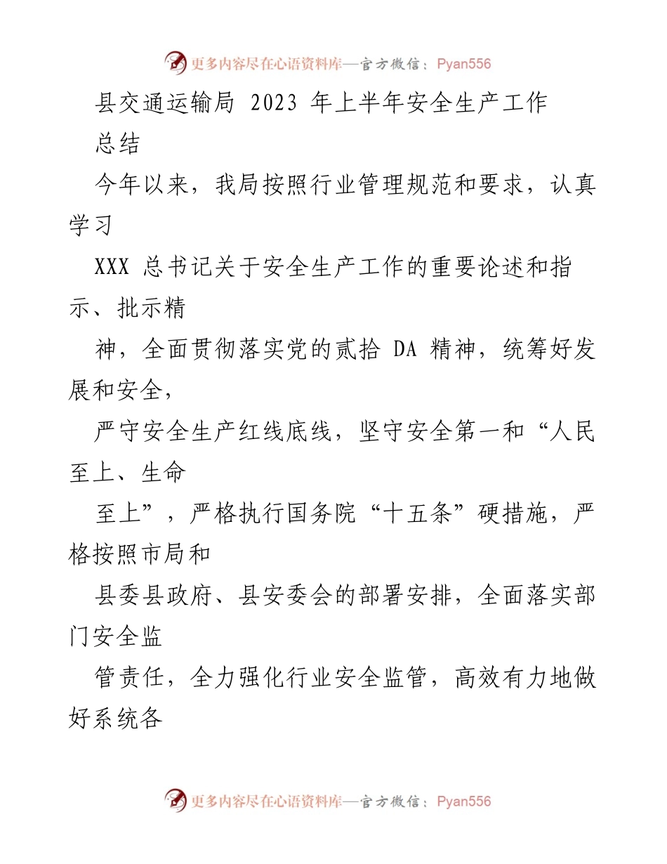[工作总结] 上半年 - XX县交通运输局2023年上半年安全生产工作总结.docx_第1页