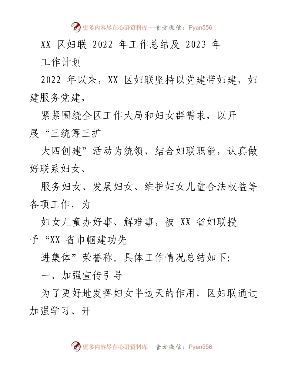 [工作总结] XX区妇联 - 2022年工作总结与2023年工作计划.docx_第1页