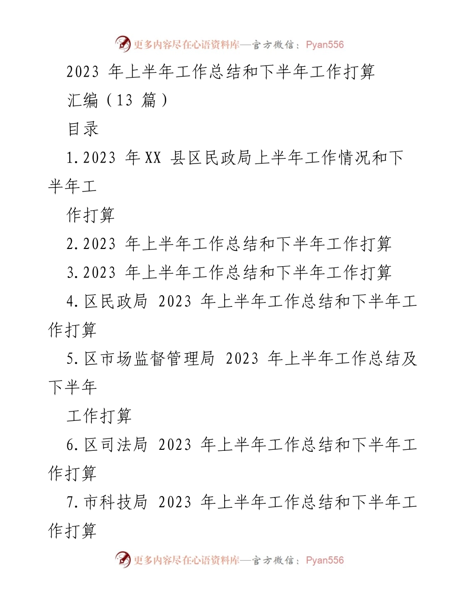 [工作总结] 上半年工作会议 - 2023年上半年工作总结与下半年工作计划.docx_第1页