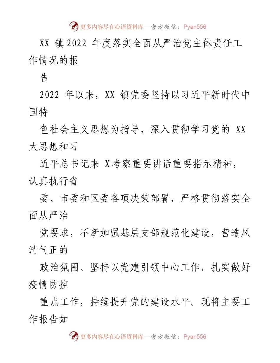 [工作总结] XX 镇2022年度 - XX 镇2022年度全面从严治党主体责任工作情况报告.docx_第1页