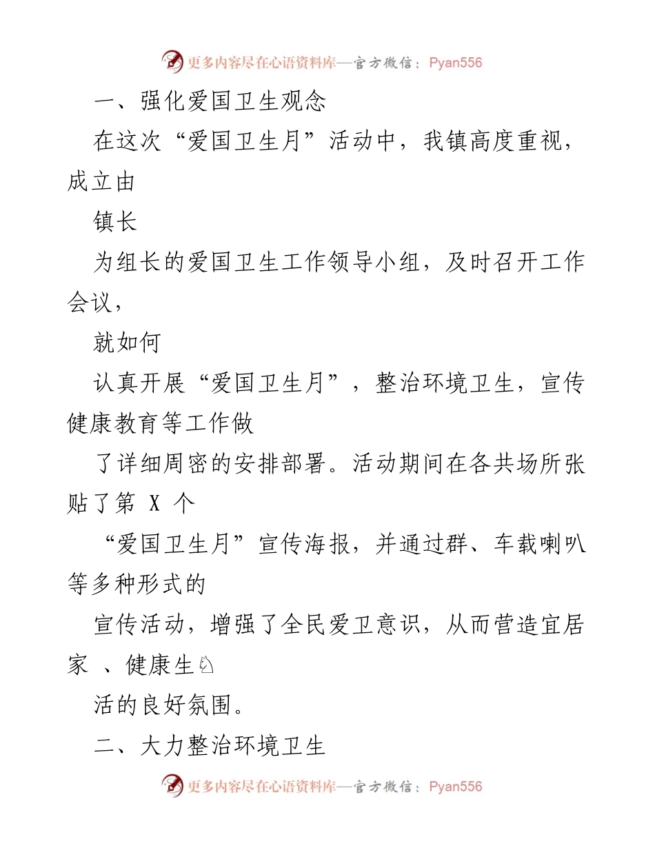 [工作总结] XX 镇爱国卫生月活动 - XX 镇“爱国卫生月”活动工作总结.docx_第2页