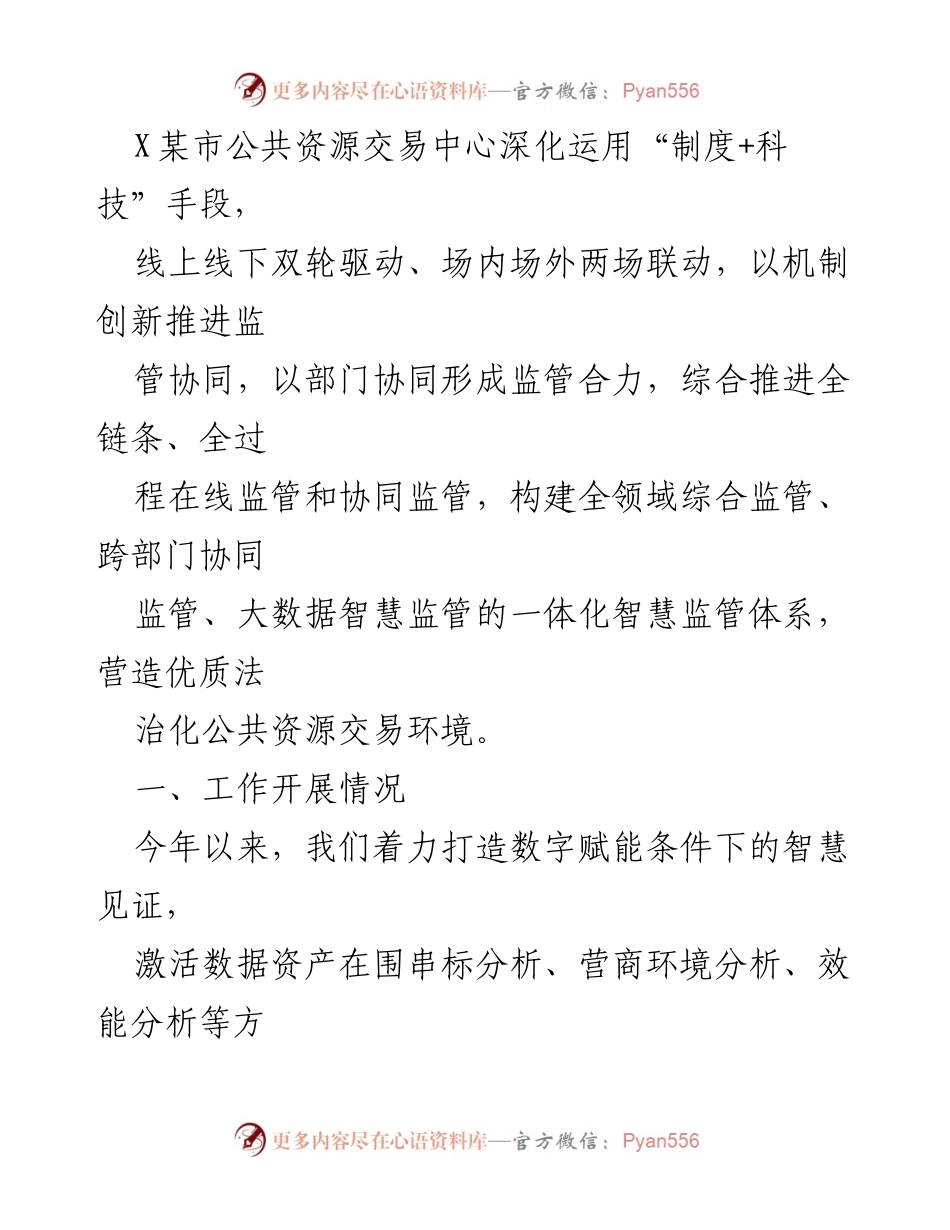 [工作总结] X某市公共资源交易中心 - 深化“制度+科技”手段，构建智慧监管体系.docx_第1页