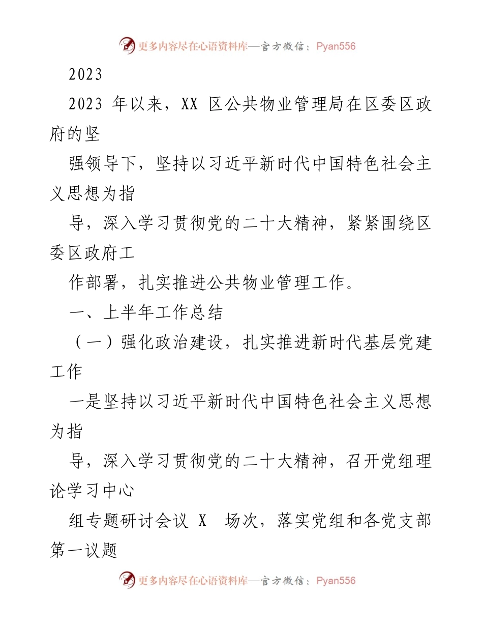 [工作总结] 上半年 - XX区公共物业管理局2023年上半年工作总结报告.docx_第1页