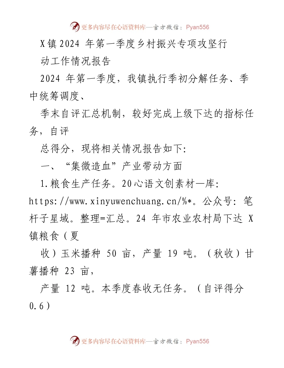 [工作总结] 乡村振兴专项攻坚行动 - X镇2024年第一季度乡村振兴工作情况报告.docx_第1页