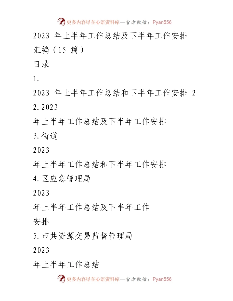 [工作总结] 上半年工作总结及下半年工作安排 - 2023年各单位工作总结与安排汇编.docx_第1页