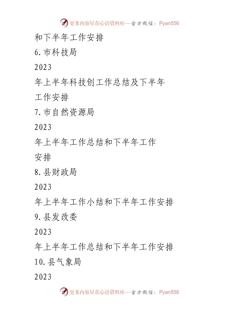 [工作总结] 上半年工作总结及下半年工作安排 - 2023年各单位工作总结与安排汇编.docx_第2页