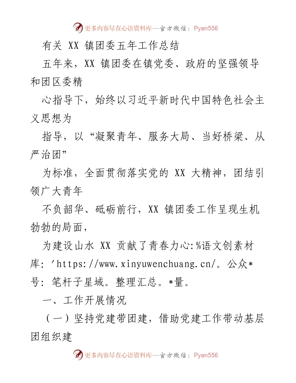 [工作总结] XX 镇团委五年工作总结 - XX 镇团委五年工作成就与发展回顾.docx_第1页