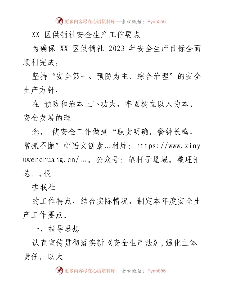 [工作总结] XX区供销社 - 2023年安全生产工作要点与实施方案.docx_第1页